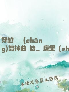 穿越從廣場(chǎng)舞神曲開始