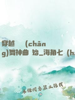 穿越從廣場(chǎng)舞神曲開始