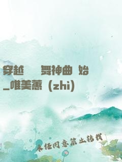 穿越從廣場舞神曲開始