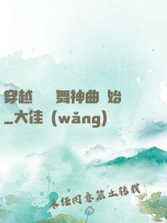 穿越從廣場舞神曲開始