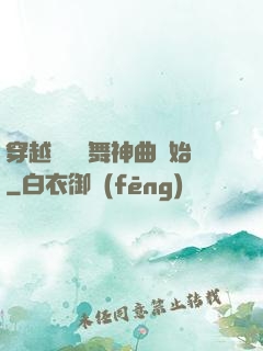 穿越從廣場舞神曲開始
