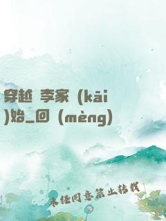 穿越從李家開(kāi)始