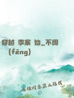 穿越從李家開始