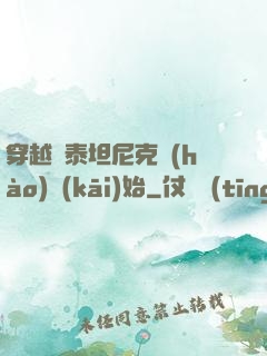 穿越從泰坦尼克號(hào)開(kāi)始