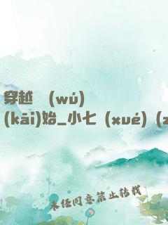 穿越從無(wú)敵開(kāi)始