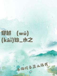 穿越從無(wú)敵開(kāi)始