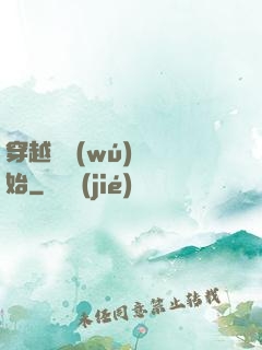穿越從無(wú)敵開始