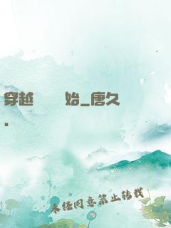 穿越從無敵開始