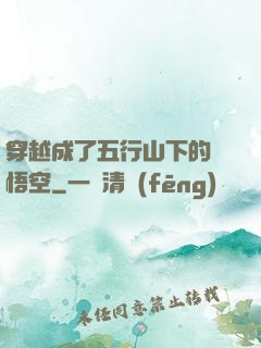 穿越成了五行山下的孫悟空