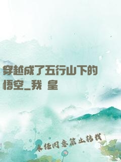 穿越成了五行山下的孫悟空