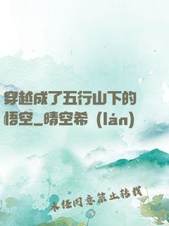 穿越成了五行山下的孫悟空