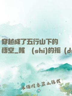 穿越成了五行山下的孫悟空