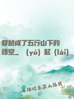 穿越成了五行山下的孫悟空