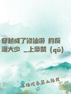 穿越成了修仙游戲的反派大少爺