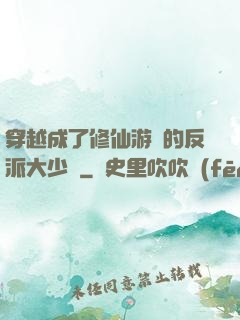穿越成了修仙游戲的反派大少爺