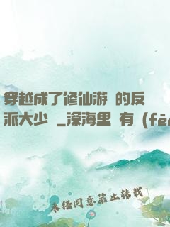 穿越成了修仙游戲的反派大少爺