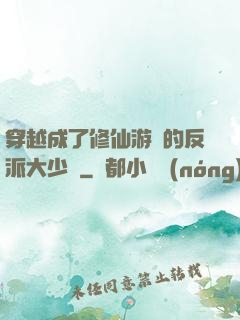 穿越成了修仙游戲的反派大少爺