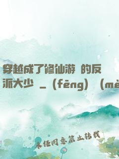穿越成了修仙游戲的反派大少爺