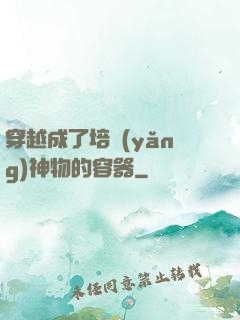 穿越成了培養(yǎng)神物的容器