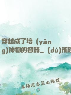 穿越成了培養(yǎng)神物的容器