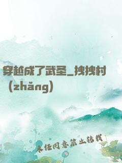 穿越成了武圣