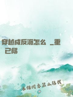 穿越成反派怎么辦