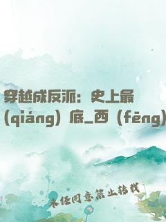 穿越成反派：史上最強(qiáng)臥底
