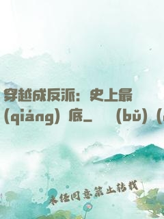 穿越成反派：史上最強(qiáng)臥底