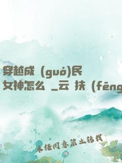 穿越成國(guó)民女神怎么辦