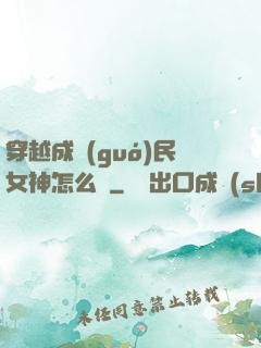 穿越成國(guó)民女神怎么辦