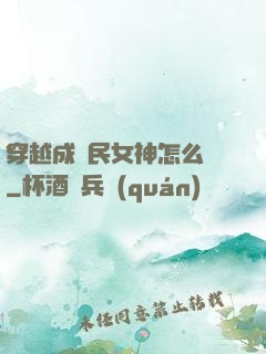 穿越成國民女神怎么辦