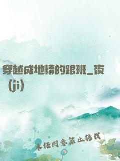 穿越成地精的跟班