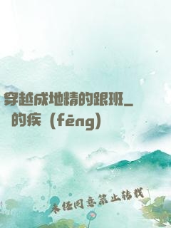 穿越成地精的跟班