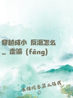 穿越成小說反派怎么辦