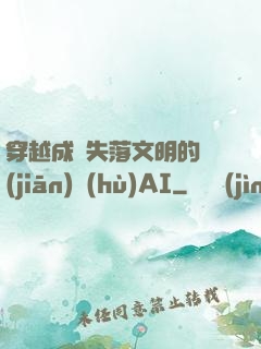 穿越成為失落文明的監(jiān)護(hù)AI