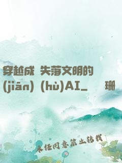 穿越成為失落文明的監(jiān)護(hù)AI