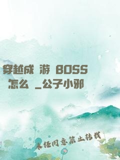 穿越成為游戲BOSS該怎么辦