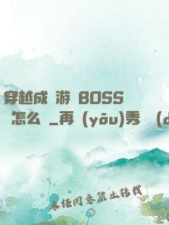 穿越成為游戲BOSS該怎么辦