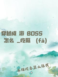 穿越成為游戲BOSS該怎么辦