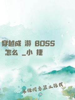 穿越成為游戲BOSS該怎么辦