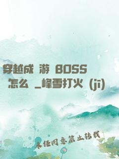 穿越成為游戲BOSS該怎么辦