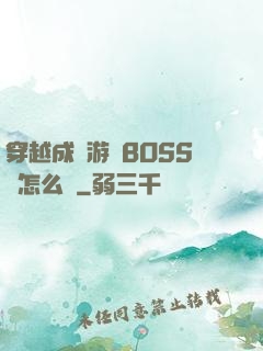 穿越成為游戲BOSS該怎么辦