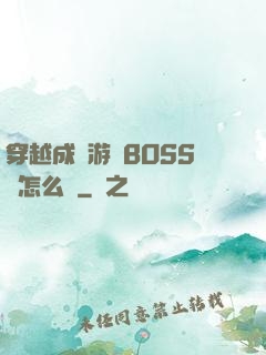 穿越成為游戲BOSS該怎么辦
