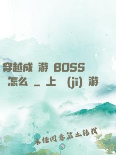 穿越成為游戲BOSS該怎么辦