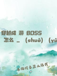 穿越成為游戲BOSS該怎么辦