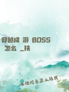 穿越成為游戲BOSS該怎么辦