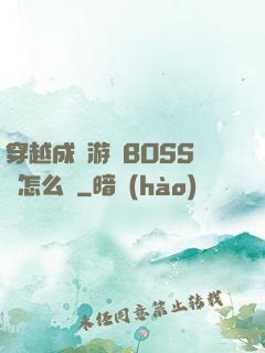 穿越成為游戲BOSS該怎么辦