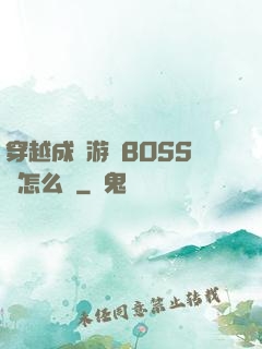 穿越成為游戲BOSS該怎么辦