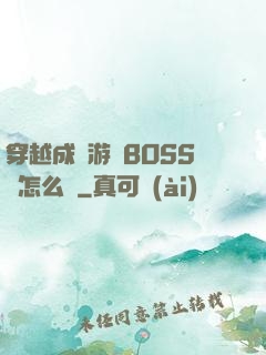 穿越成為游戲BOSS該怎么辦