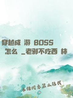 穿越成為游戲BOSS該怎么辦